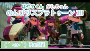 #part11 のんびりスプラトゥーン2をやっていこう!!!(´・ω・｀)