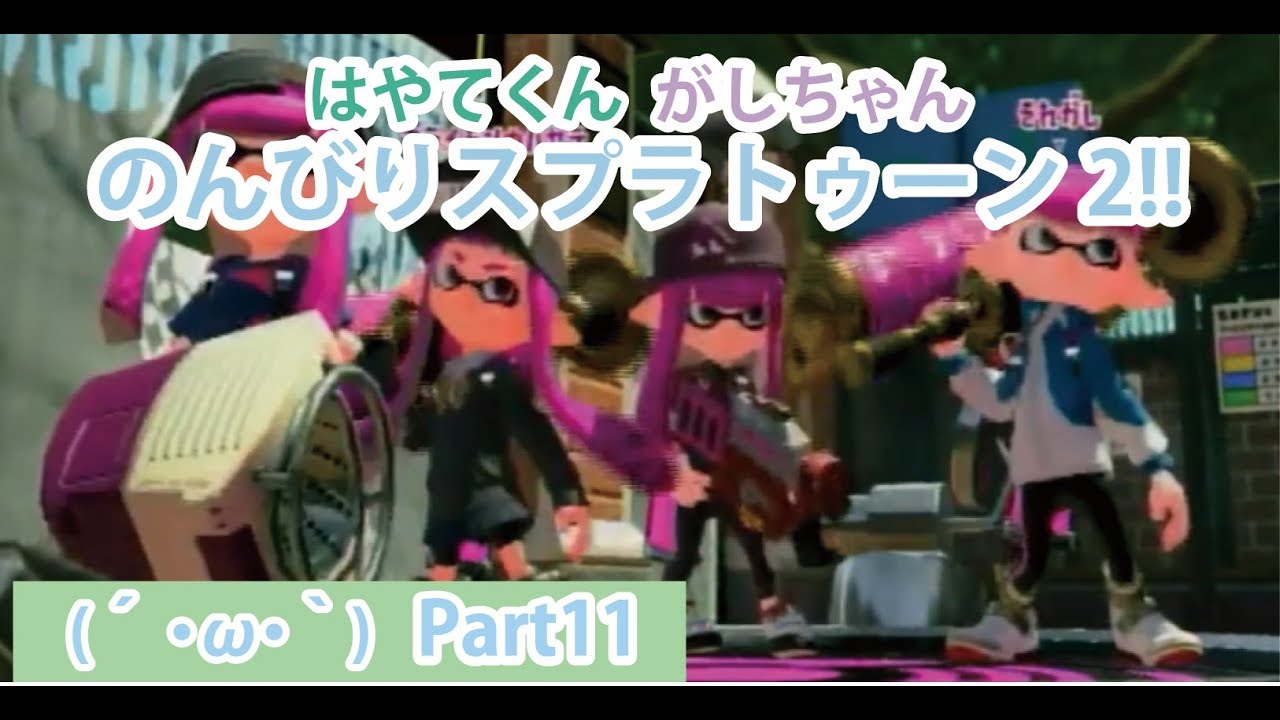 #part11 のんびりスプラトゥーン2をやっていこう!!!(´・ω・｀)