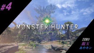 #4　[ZERO]　新米(親玉)とペーパー(あやキン)ハンターの「モンスターハンター ワールド」