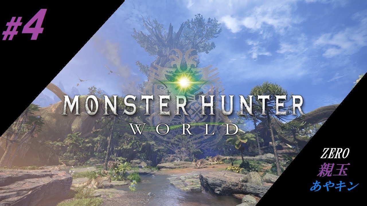 #4　[ZERO]　新米(親玉)とペーパー(あやキン)ハンターの「モンスターハンター ワールド」