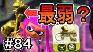 【実況】プロモデラーRGでガチマッチ#84【スプラトゥーン2】