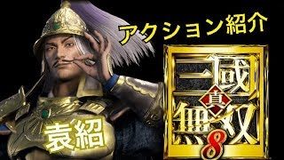【真・三國無双８】アクション紹介【袁紹】