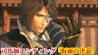 真・三國無双８ 司馬師エンディング『仮面の決意』鉄籠山の戦い後、療養から復帰し司馬昭らに天下を統一する意志を改めて打ち明ける司馬師