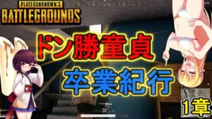 【PUBG/ボイロ実況】ドン勝童貞卒業紀行　1章