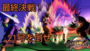 ドラゴンボールファイターズ 最終決戦!! 超戦士VS人造人間21号!!
