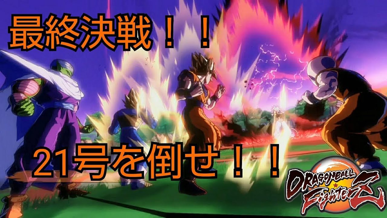 ドラゴンボールファイターズ 最終決戦!! 超戦士VS人造人間21号!!