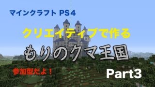 マインクラフト　もりのくま王国！！    Part3