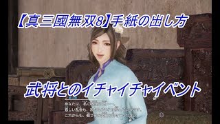 【真三國無双8】武将を隠れ処に呼ぶ方法と友好度上げ
