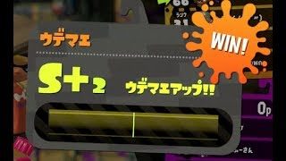 【ガチマッチ　エリア　part43】味方ゲーとはこういう試合です【スプラトゥーン２】