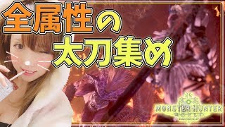 【MHW】太刀 全種類強い武器集め モンスターハンターワールド【女性実況】