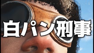 PUBG ライブ実況  白パン刑事 2018/2/5