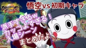 【究極の聖戦】ドラゴンボールファイターズ【初期キャラ入場シーン】