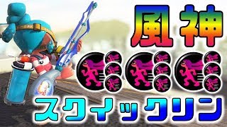 高速移動チャージャー！風神スクイックリン！【スプラトゥーン2】