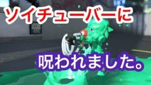[スプラ]ソイチューバーに呪われました…(スプラトゥーン2実況))