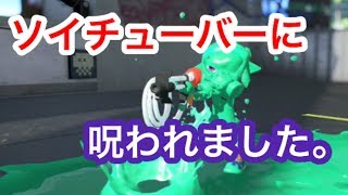 [スプラ]ソイチューバーに呪われました…(スプラトゥーン2実況))