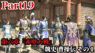 真・三國無双８ Part19 第六章『赤壁大戦』魏史 曹操伝 その１ 赤壁での水上決戦準備＆敵の計略に対する不吉な予感