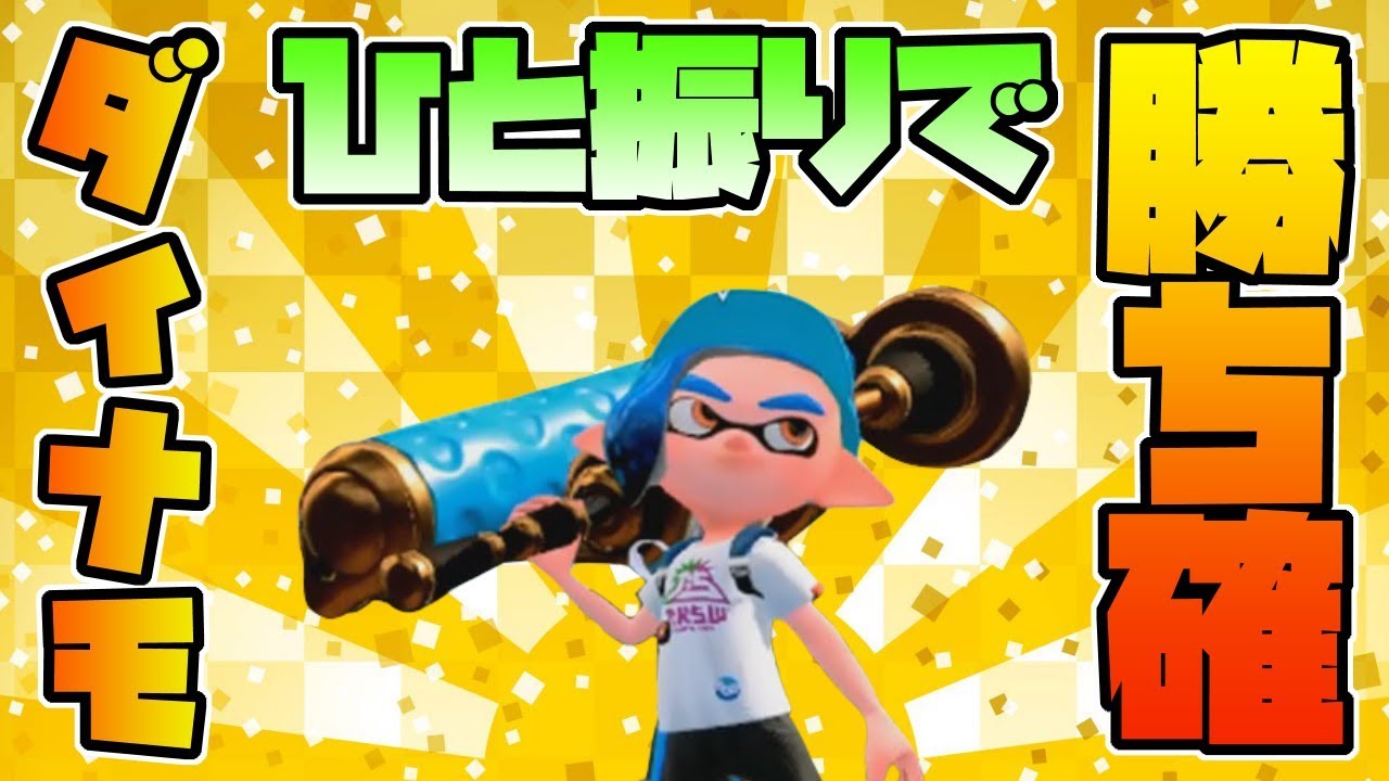 【超低遅延配信】【皆でリグマorナワバリ！】スプラトゥーン２が初めてのダイナモのダイナモの為のダイナモ使いの生放送！٩(*'ω'*)و