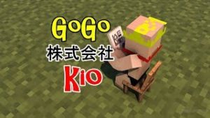 【マインクラフト】GoGo株式会社kio  本社