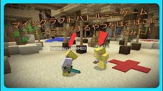 【マインクラフト】バトルミニゲームでチーミングするやつをボコボコにしてみた