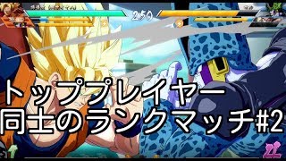 【ドラゴンボールファイターズ】 トッププレイヤー同士のランクマッチ #2