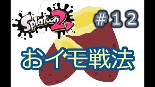 【スプラトゥーン２】わかばS+ ガチマッチ攻略#12 ホッケホコ