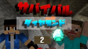 【マインクラフト】　サバイバル　＃２　ヌライムがパソコン壊れたから口臭元気くん（イケメンホスト君）と一緒にサバイバル。てかダイヤあったんだけどどうしよう