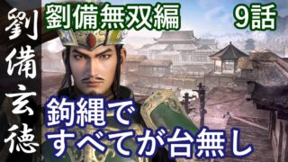 真・三國無双8 蜀編 劉備玄徳 9話「鉤縄ですべてが台無し」PS4 Pro・