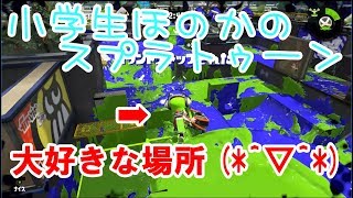 【S+】小学生のスプラトゥーン2　ガチエリアS+12昇格戦＆有名な方との試合