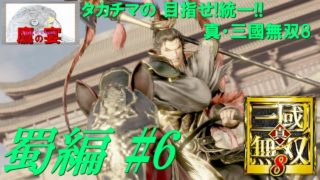 タカチマの 目指せ!統一!! 「 真・三國無双8 」 【 アクションRPG 】 蜀編#6