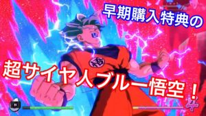 【ドラゴンボールファイターズ】早期購入特典のSSGSS孫悟空を使ってみた！！！！