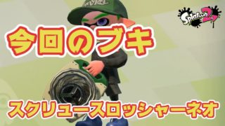 【スプラトゥーン２】スクリュースロッシャーネロ＃４２