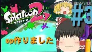 【ゆっくり実況】スプラトゥーン2  #3