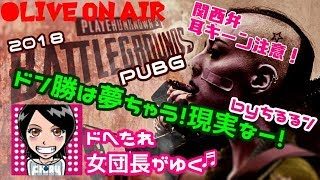 関西女子生ライブ実況【PUBG】ドへたれ女団長がゆく！大事なんは裏の裏...の裏よむ行動やあぁ(੭ु´▼Д▼`)੭ु⁾⁾ｲｸﾃﾞｨ~!