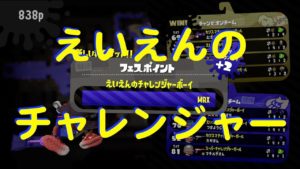 スプラトゥーン2実況！えいえんのチャレンジャーボーイになった！王者（チャンピオン）対挑戦者（チャレンジャー）フェスマッチで戦いまくる！なおきち広島弁ゲーム実況