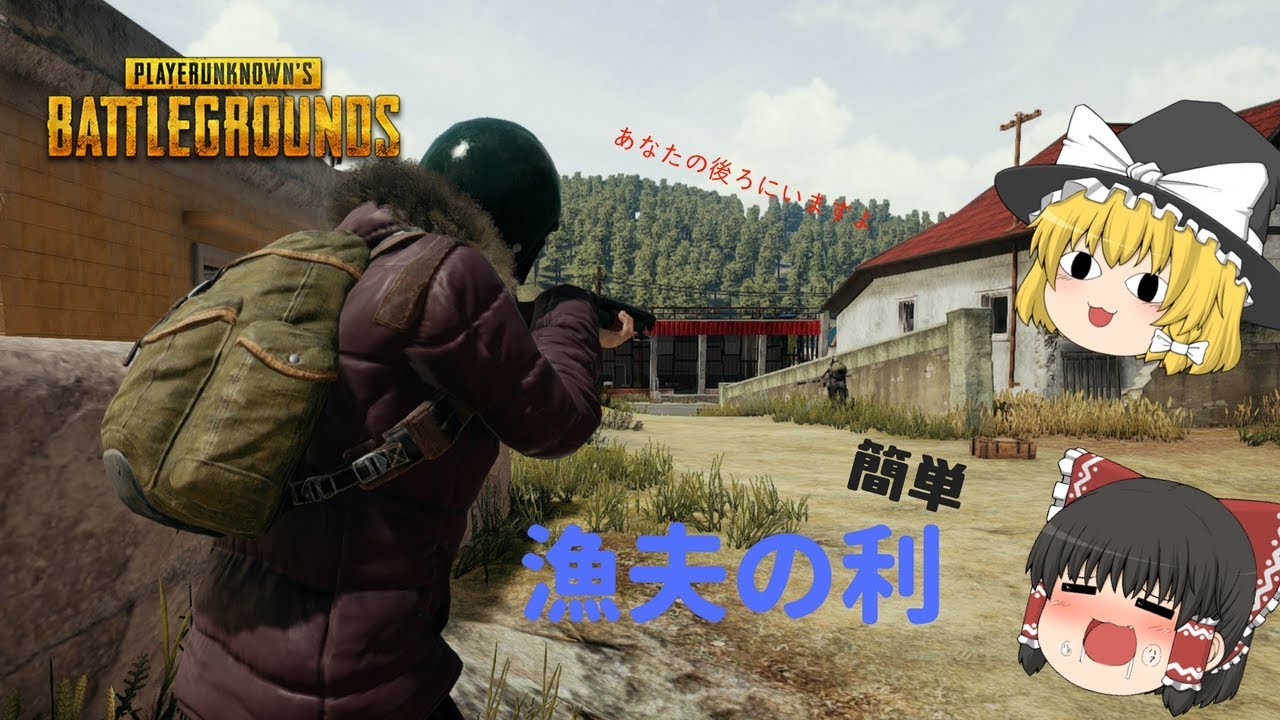 【PUBG】気楽なゆっくり達のプレイ日記 part1【ゆっくり実況】