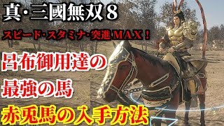 真・三國無双８【赤兎馬の入手方法】最強・最速の呂布が愛した一日に千里を駆ける馬