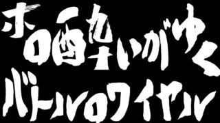 【PUBG】ホロ酔いがゆくバトルロワイヤル。【実況:エモキ】