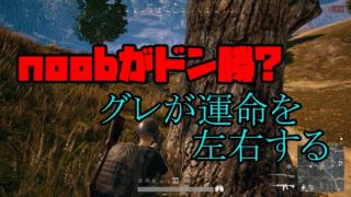 【PUBG】noobがドン勝目指してみた結果【ゆっくり実況】
