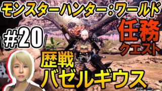 モンスターハンター：ワールド　任務クエ実況＃２０