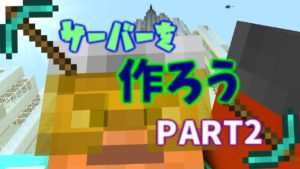 マインクラフト PS4 サーバーを作ろう！ 第2章　その２[ぴかりぃ]