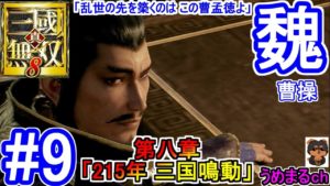 #9【エンディング】【PS4 / 真・三國無双8】第八章「215年 三国鳴動」 魏 曹操 【曹操エンディング】
