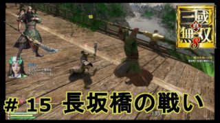 真 三国無双８　蜀・｛実況｝＃ 15　　長坂橋の戦い