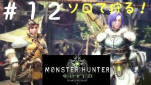 【ゆえちゃんソロでやってみる？】モンスターハンター：ワールド【＃１２】