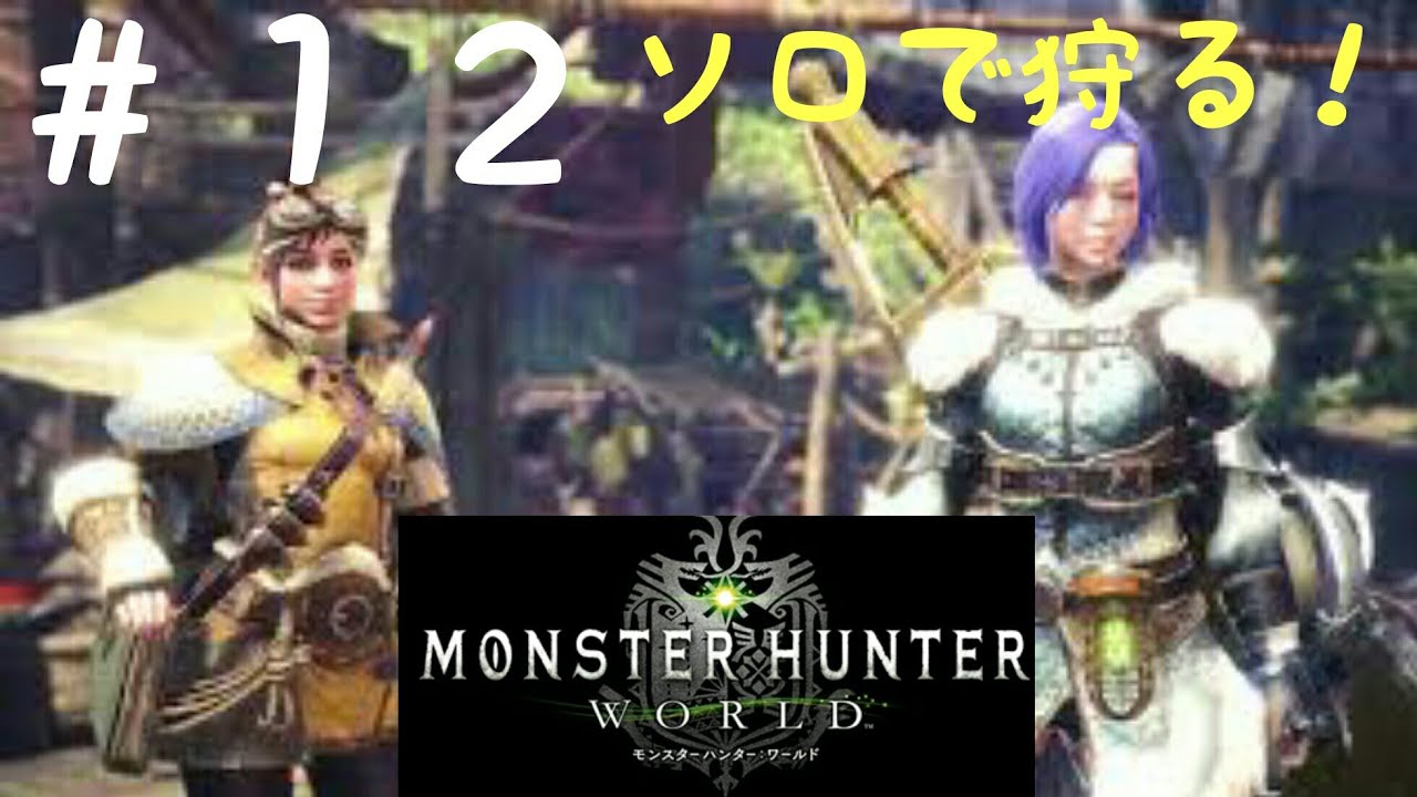 【ゆえちゃんソロでやってみる？】モンスターハンター：ワールド【＃１２】