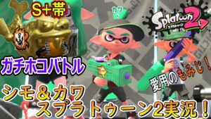 【スプラトゥーン2】シモカワって意外と『S+帯』なんです。ガチホコバトル！！【実況動画】