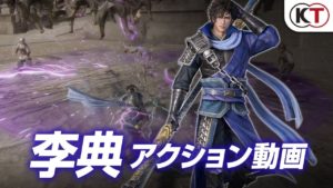 『真・三國無双８』李典アクション動画