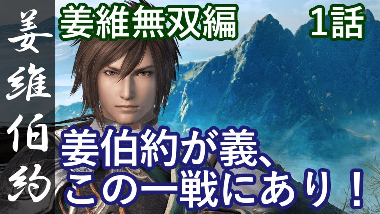 真・三國無双8 蜀編 姜維伯約 1話「姜伯約が義、この一戦にあり！」PS4 Pro