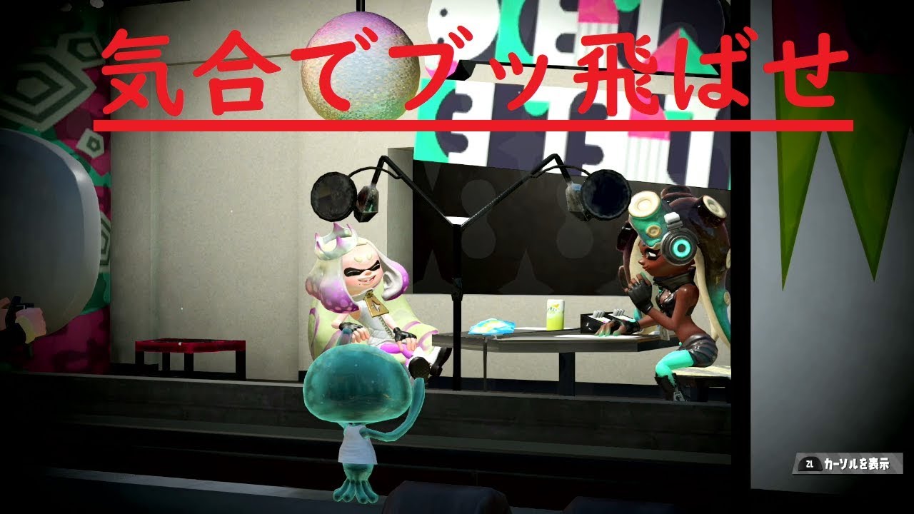 【スプラトゥーン2】初心者が上達するまでpart2
