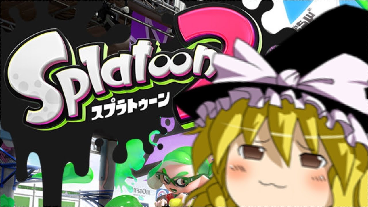 【ゆっくり実況】お酒飲みながら編集するもんじゃないね【スプラトゥーン２】