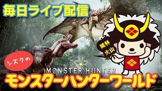 【モンスターハンターワールド】シズクのまったり生放送　＃27 バレンタイン配信参加自由♪